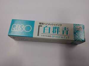 プリントゴッコ　ハイメッシュインク　白群青　日本の伝統色　当時もの　RISO　理想科学工業
