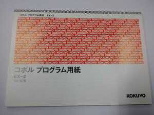 KOKUYO　コボル　プログラム用紙　EX-2　A4　コクヨ　レトロ　
