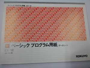 KOKUYO　ベーシック　プログラム用紙　EX-12　A4　コクヨ　レトロ　
