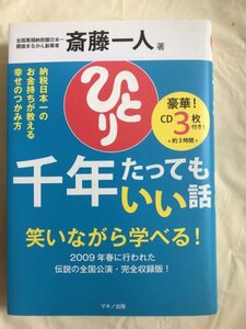 A1418　中古　千年たってもいい話　　斎藤一人(著）