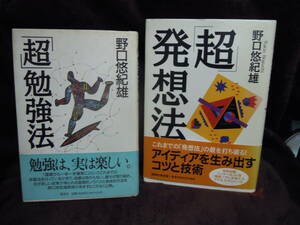 C3-1-16　野口悠紀雄　超勉強法　超発想法　　帯つき　講談社　