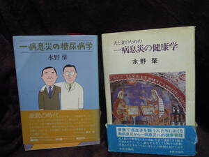 C3-1-16 水野肇　一病息災の糖尿病学　日本評論社　夫と妻のための一病息災の健康学　中央公論社