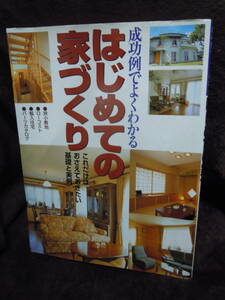 C3-33　はじめての家づくり　成功例でよくわかる　永岡書店　2002年