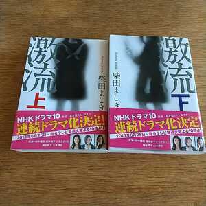 激流 上・下巻セット(帯付き) 柴田よしき著