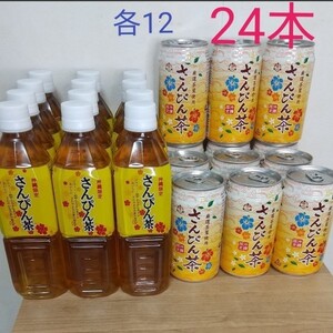 沖縄限定さんぴん茶2種計24本飲み比べセットペットボトル缶