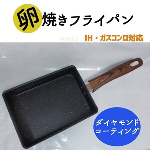 【IH/ガスコンロ対応】ダイヤモンドコーティング【卵焼き用フライパン】