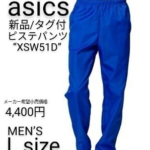 【新品/タグ付】 asics(アシックス)デコ ピステパンツ ブルー/L 定価4,400円 防風 防寒