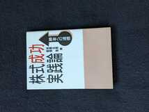 株式成功　実践論　株式投資　成功のカギ　株価の予測のしかた　分析　ノウハウ　ファンダメンタル　相場　投資家　即決_画像1