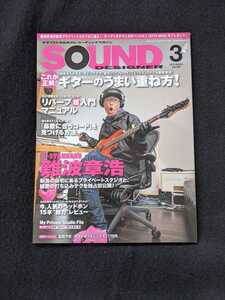 サウンドデザイナー　2010年3月号　難波章浩　Hi-STANDARD　プライベートスタジオ　打ち込みテク　ギターのうまい重ね方　リバーブ 即決