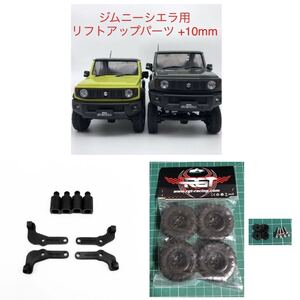 RGTタイヤ + 変換ハブ + ミニッツ 4x4 ジムニー用10mmリフトアップパーツセット 4×4