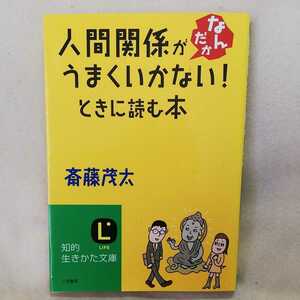 ★斎藤茂太　人間関係がなんだかうまくいかないときに読む本★