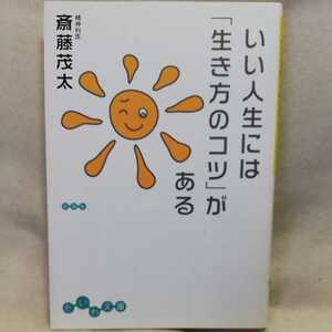 ★斎藤茂太　いい人生には「生き方のコツ」がある★