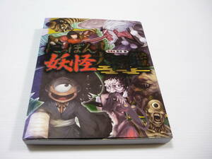 【送料無料】図鑑 にっぽん妖怪大図鑑 / 常光徹 監修 全国から人気妖怪が大集合 地図で伝承地域を確認かつてなかった大図鑑