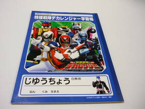【送料無料】ノート 学習帳 セイカ B5学習帳 特捜戦隊デカレンジャー 白無地じゆうちょう