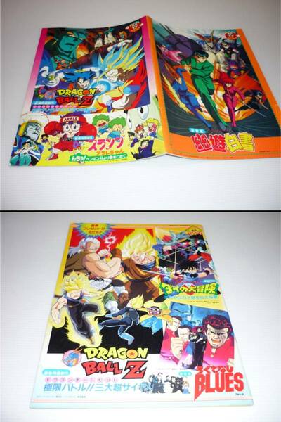 【送料無料】パンフレット 2冊セット 東映アニメフェア / まとめ 93 92夏 ドラゴンボールZ アラレちゃん 幽遊白書 ダイの大冒険[管M]