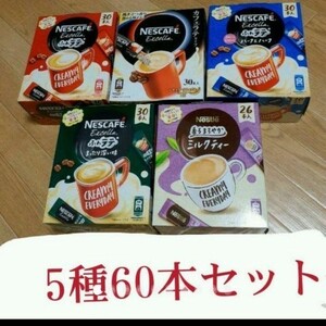 ♪ネスカフェネスレスティックコーヒー5種60本セット