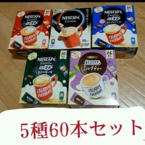 ♪ネスカフェネスレスティックコーヒー5種60本セット