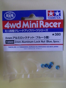 ★☆タミヤ ミニ四駆　2mmアルミロックナット（ブルー5個）　新品　15500☆★