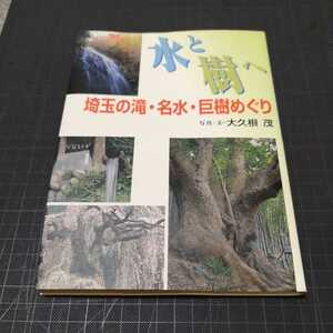 水と樹へ　埼玉の滝・名水・巨樹めぐり