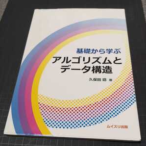 ◎基礎から学ぶアルゴリズムとデータ構造