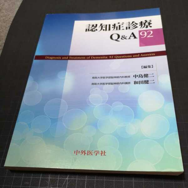 ◎認知症診療Q&A92