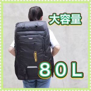 大容量80L 防水リュック バックパック アウトドア 登山 ブラック