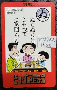 ビッグコミックオリジナル　三丁目の夕日　テレカ　西岸良平　