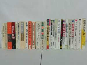 【訳あり/まとめ】映画に関する書籍 28冊セット シネマ/ヨーロッパ映画/名画/名作/監督/エッセイ/【2110-026】