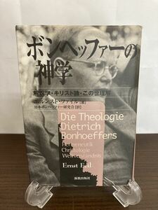 【状態難あり】ボンヘッファーの神学―解釈学・キリスト論・この世理解　エルンスト・ファイル/新教出版社/キリスト教/ドイツ/牧師/【３K】