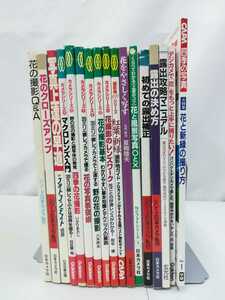 【まとめ】花の撮影　17冊セット　一眼レフカメラ/デジカメ/撮り方/上達/表現術【2110-117】