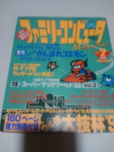 ファミリーコンピュータマガジン1991年1月25日号、ドラゴンクエスト5、がんばれゴエモン