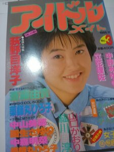 アイドルメイト1986年11月号、斉藤由貴、中山美穂、中森明菜