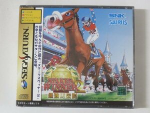 57423■未開封品　SS　サターン　ステークスウィナー2 最強馬伝説