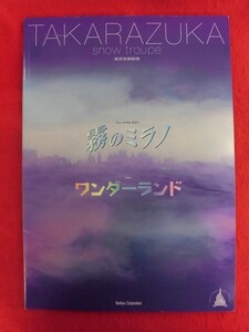 T237　宝塚雪組「霧のミラノ/ワンダーランド」東京宝塚劇場 パンフレット 2005年 朝海ひかる/舞風りら