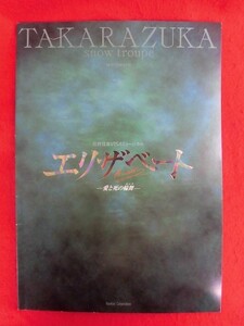 T237　宝塚雪組「エリザベート-愛と死の輪舞-」東京宝塚劇場 パンフレット 2007年　水夏希/白羽ゆり