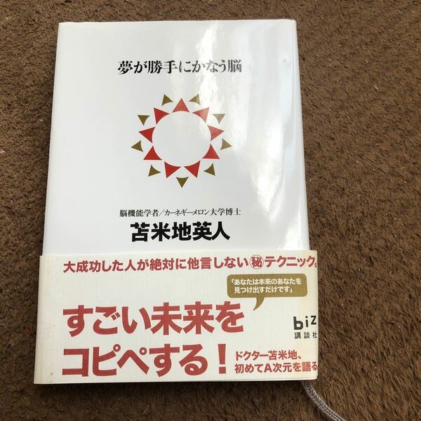 夢が勝手にかなう脳 講談社ＢＩＺ／苫米地英人 【著】