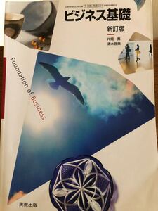 ビジネス基礎新訂版