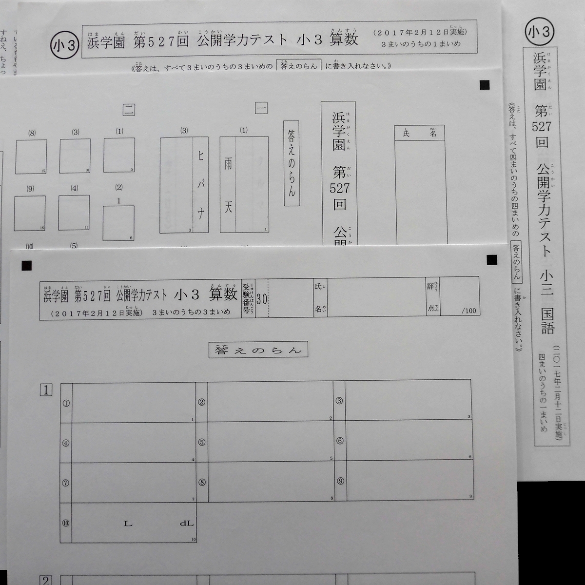 解答欄付 浜学園 小2 公開テスト 算数 国語 2017年~2018年 527～538 1