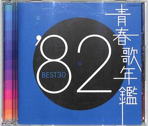 x6197/2CD/青春歌年鑑'82 BEST30