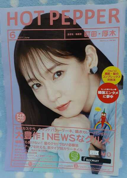 p④ホットペッパー HOTPEPPER 2021.6 吉岡里帆 町田、厚木版