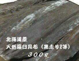 送料込み　天然　黒・走り　２等検　羅臼昆布　３００ｇ　北海道産