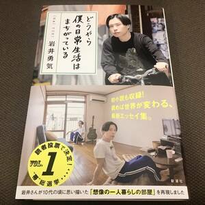 直筆サイン入「どうやら僕の日常生活はまちがっている」岩井勇気　ハライチ　初版　新品未読　署名