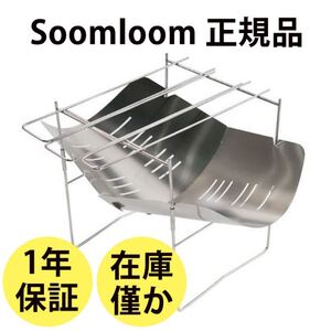 1年保証付き!Soomloom正規品 焚き火台 ソロキャンプ バーベキューコンロ