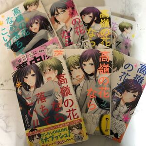 高嶺の花なら落ちてこい!! /夏目あやの
