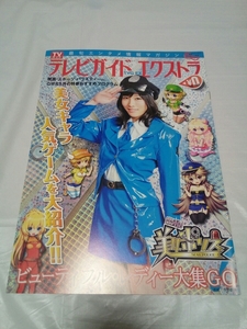 即決☆送料無料☆美品☆テレビガイドエクストラ☆今野杏南☆TVガイド☆東京ニュース通信社☆美女ポリス☆美品☆アイドル☆美女キャラ☆