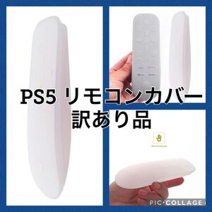 【訳あり品】 PS5 リモコン カバー 防塵 保護 シリコン アクセサリー 半透明 箱潰れ ホワイト 白 半透明 シリコン