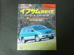 W モーターファン別冊 第185弾 トヨタ 10系 イプサムのすべて ニューモデル速報 縮刷カタログ SXM10G SXM15G 平成8年発行