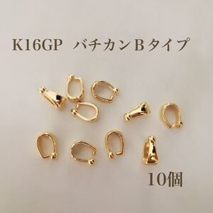 バチカンBタイプ【K16GP】 10個 ネックレス作りに♪