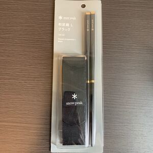 スノーピーク snow peak 和武器 L ブラック 2021 雪峰祭 秋 &ステッカー付き