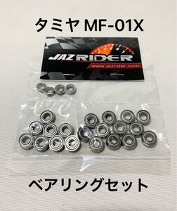 タミヤ MF-01 X フルベアリングセット 新品